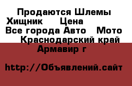  Продаются Шлемы Хищник.  › Цена ­ 12 990 - Все города Авто » Мото   . Краснодарский край,Армавир г.